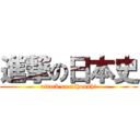 進撃の日本史 (attack on nihonshi)