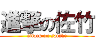 進撃の佐竹 (attack on satake)