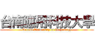台南應用科技大學 (Tainan University of Technology)