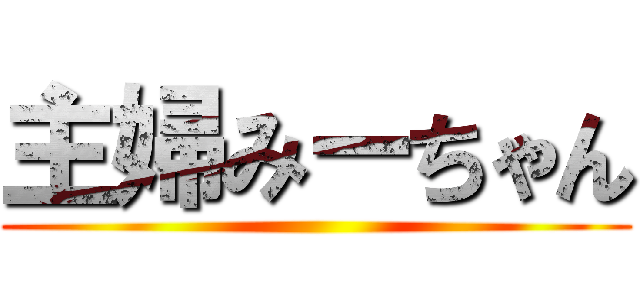 主婦みーちゃん ()