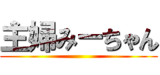 主婦みーちゃん ()