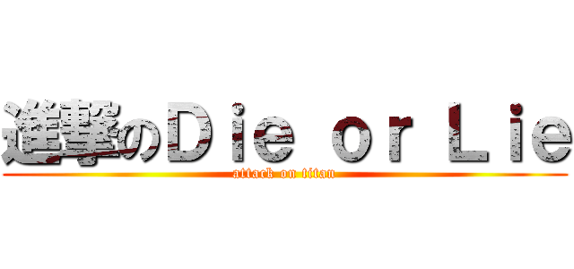 進撃のＤｉｅ ｏｒ Ｌｉｅ (attack on titan)