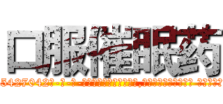 口服催眠药 (口服催眠药【电-话151x68344x817-Q1065427042元-吉-药-业】我们做的是长期生意,靠的是老客户长期支持 口服催眠药在发表了一篇http://sngk.net/lmdtm2

参考消息网我们做的是长期生意,靠的是老客户长期支持也许我们早该意识到，就连鲍勃·霍斯金斯（金球奖戏剧类电影男主角 
)