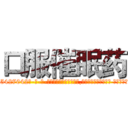 口服催眠药 (口服催眠药【电-话151x68344x817-Q1065427042元-吉-药-业】我们做的是长期生意,靠的是老客户长期支持 口服催眠药在发表了一篇http://sngk.net/lmdtm2

参考消息网我们做的是长期生意,靠的是老客户长期支持也许我们早该意识到，就连鲍勃·霍斯金斯（金球奖戏剧类电影男主角 
)