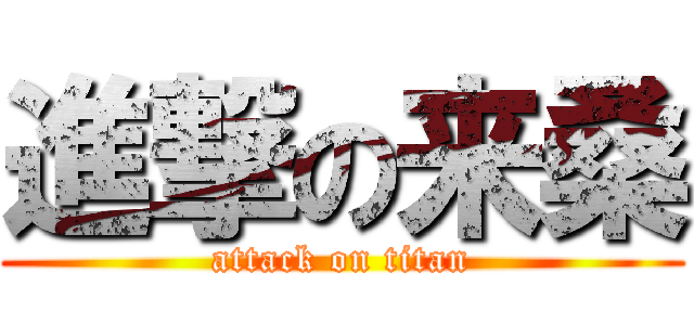 進撃の来桑 (attack on titan)