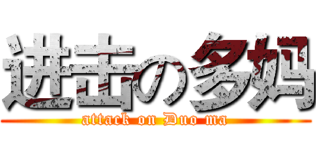 进击の多妈 (attack on Duo ma)
