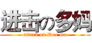 进击の多妈 (attack on Duo ma)