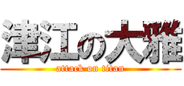 津江の大雅 (attack on titan)