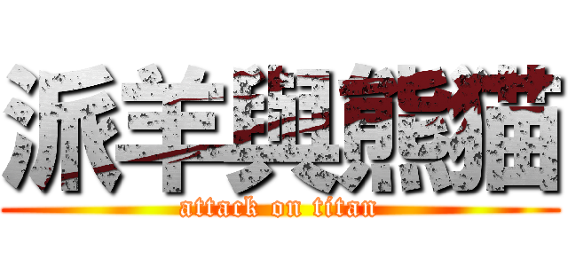 派羊與熊猫 (attack on titan)