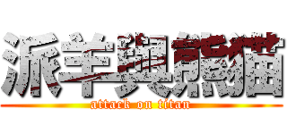 派羊與熊猫 (attack on titan)