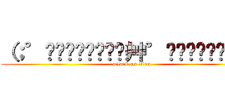 （；°̥̥̥̥̥̥̥̥艸°̥̥̥̥̥̥̥̥） (attack on titan)