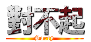 對不起 (Sorry)