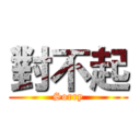 對不起 (Sorry)