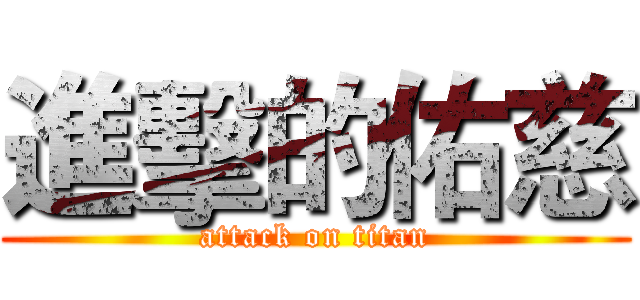 進擊的佑慈 (attack on titan)