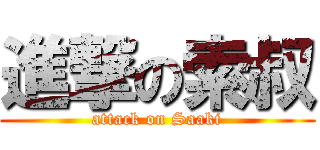 進撃の索叔 (attack on Saaki)