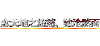 念天地之悠悠，独沧然而涕下 (DESLOK)