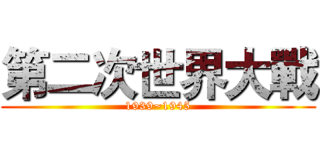 第二次世界大戰 (1939~1945)