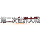 第二次世界大戰 (1939~1945)