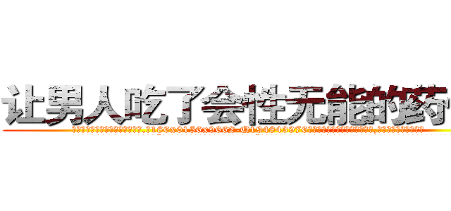 让男人吃了会性无能的药价格 (让男人吃了会性无能的药价格【电.话186x0156x9662-Q194843976林氏药业】我们做的是长期生意,靠的是老客户长期支持
参考消息网2月20日报道 韩媒称，“剩女多、离婚率高的城市，房价一定会上涨。”这是中国经济学家金岩石2016年12月参加在上海举行的房地产相关论坛时说的话。
)