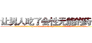 让男人吃了会性无能的药价格 (让男人吃了会性无能的药价格【电.话186x0156x9662-Q194843976林氏药业】我们做的是长期生意,靠的是老客户长期支持
参考消息网2月20日报道 韩媒称，“剩女多、离婚率高的城市，房价一定会上涨。”这是中国经济学家金岩石2016年12月参加在上海举行的房地产相关论坛时说的话。
)