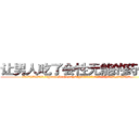 让男人吃了会性无能的药价格 (让男人吃了会性无能的药价格【电.话186x0156x9662-Q194843976林氏药业】我们做的是长期生意,靠的是老客户长期支持
参考消息网2月20日报道 韩媒称，“剩女多、离婚率高的城市，房价一定会上涨。”这是中国经济学家金岩石2016年12月参加在上海举行的房地产相关论坛时说的话。
)
