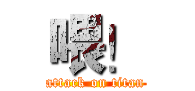 喂！ (attack on titan)