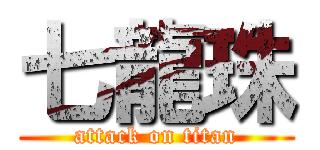七龍珠 (attack on titan)