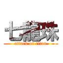 七龍珠 (attack on titan)