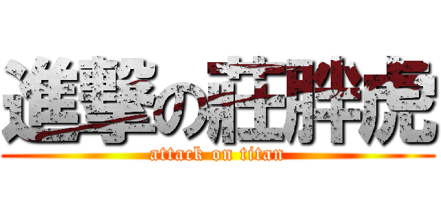 進撃の莊胖虎 (attack on titan)