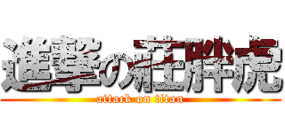 進撃の莊胖虎 (attack on titan)