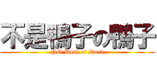 不是鴨子の鴨子 (NO Duck of Duck)