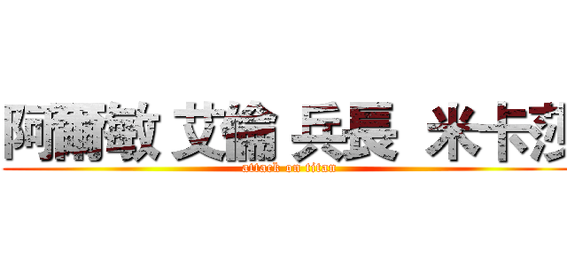 阿爾敏 艾倫 兵長  米卡莎 (attack on titan)