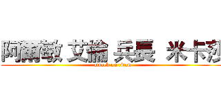 阿爾敏 艾倫 兵長  米卡莎 (attack on titan)