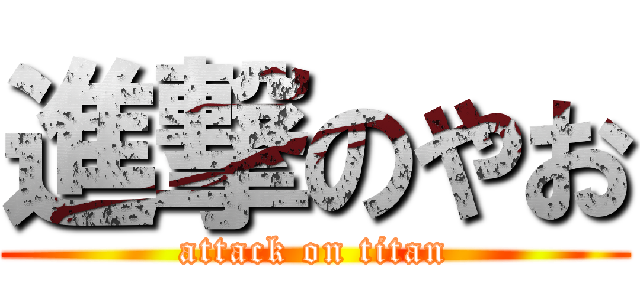 進撃のやお (attack on titan)