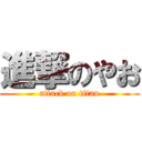 進撃のやお (attack on titan)