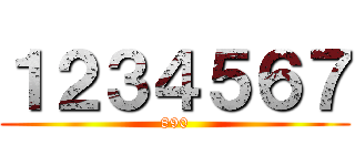 １２３４５６７ (890)