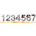 １２３４５６７ (890)