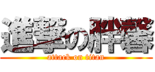 進撃の胖馨 (attack on titan)