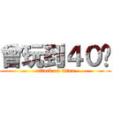 曾玩到４０级 (attack on titan)