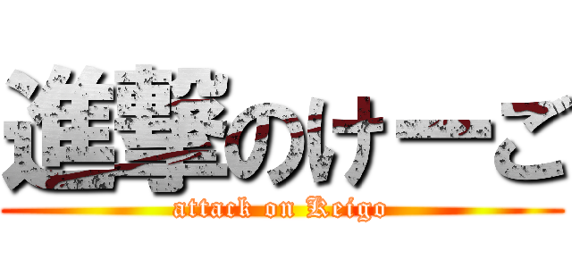 進撃のけーご (attack on Keigo)