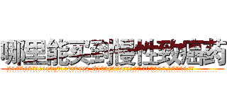 哪里能买到慢性致癌药 (哪里能买到慢性致癌药【电.话186x0156x9662-Q194843976林氏药业】我们做的是长期生意,靠的是老客户长期支持
参考消息网2月20日报道 韩媒称，“剩女多、离婚率高的城市，房价一定会上涨。”这是中国经济学家金岩石2016年12月参加在上海举行的房地产相关论坛时说的话。
)