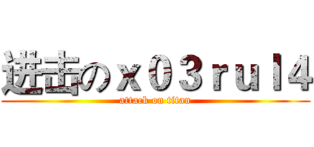 进击のｘ０３ｒｕｌ４ (attack on titan)