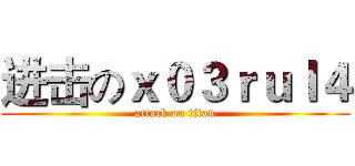 进击のｘ０３ｒｕｌ４ (attack on titan)