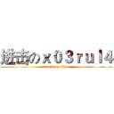 进击のｘ０３ｒｕｌ４ (attack on titan)