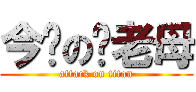 今晚の屌老母 (attack on titan)