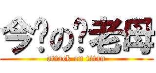 今晚の屌老母 (attack on titan)