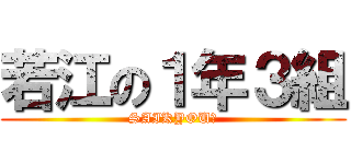 若江の１年３組 (SAIKYOU！)