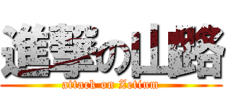 進撃の山路 (attack on Zetium)