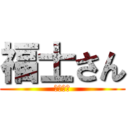 福士さん (泥棒か？)