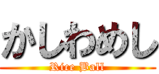 かしわめし (Rice Ball)